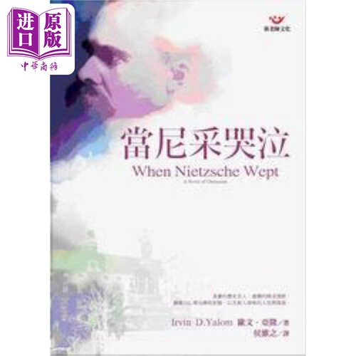 当尼采哭泣 港台原版 欧文亚隆 张老师文化【中商原版】