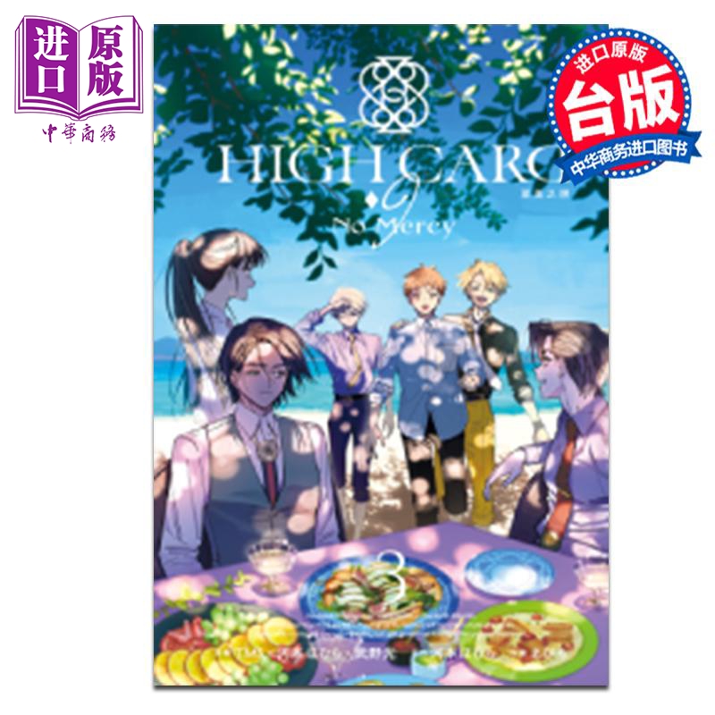 漫画 HIGH CARD 至高之牌-9 No Mercy 第3集完 河本ほむら 台版漫画书 长鸿出版【中商原版】