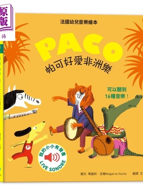 帕可好爱非洲乐 PACO低幼绘画系列 玛嘉莉.吕榭 水滴文化 港台原版 童书 儿童故事图画书 0-6岁【中商原版】