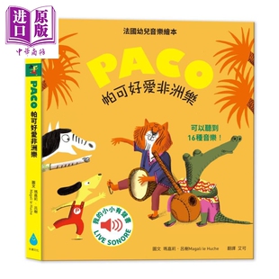 儿童故事图画书 玛嘉莉.吕榭 中商原版 6岁 童书 港台原版 水滴文化 PACO低幼绘画系列 帕可好爱非洲乐