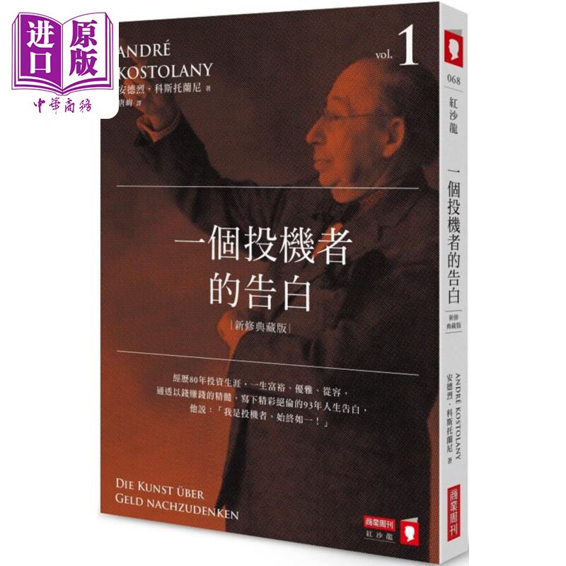 一个投机者的告白 新修典藏版 港台原版 安德烈科斯托兰尼 商业周刊【中商原版】