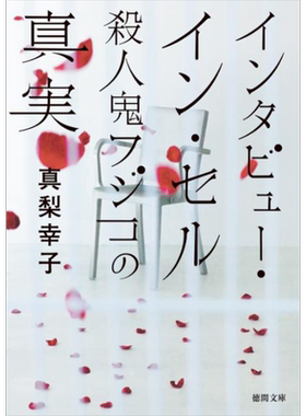 预售 杀人鬼藤子的真实 真梨幸子 日文原版 インタビュー·イン·セル 殺人鬼フジコの真実 徳間文庫 杀人鬼藤子的冲动【中商原版?