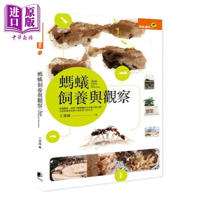 蚂蚁饲养与观察 港台原版 王秉诚 晨星出版社 自然科普 昆虫【中商原版】
