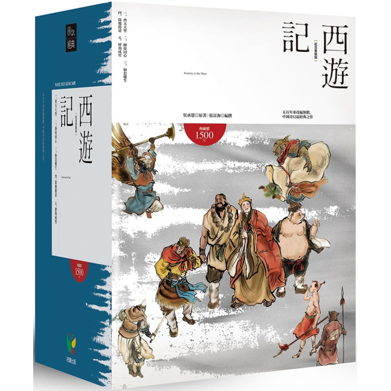 西游记 纪念套装版 5册套装 港台原版 吴承恩 好读 中国古典文学小说 中国四大名著【中商原版】