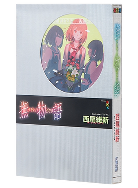 轻小说 抚物语 西尾维新 台版轻小说 尖端出版社【中商原版】