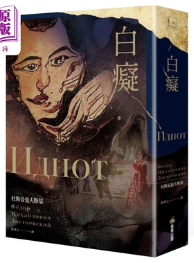 白痴 杜斯妥也夫斯基最具自传色彩代表作 港台原版 商周出版 耿济之全本俄文直译 世界经典文学 俄国文豪作品【中商原版】