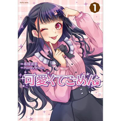 预售 漫画 这么可爱真是抱歉 1 HoneyWorks 人气vocaloid歌曲漫画化 双叶社 日文原版漫画书 可愛くてごめん【中商原版】