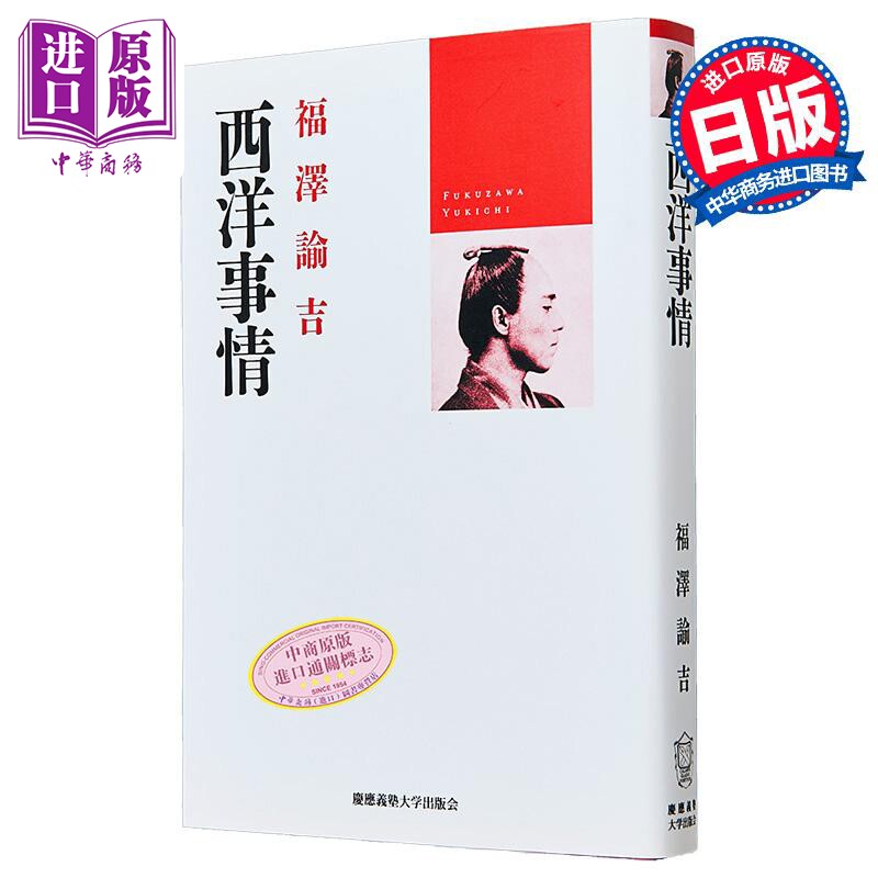预售 西洋国情 福泽谕吉代表作 文明论概略劝学篇作者 日本近代史 日文原版日韩 西洋事情【中商原版】