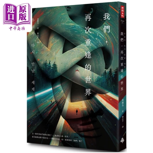 我们 再次重逢的世界 黄麻瓜 时报出版【中商原版】