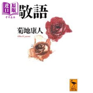 敬语 讲谈社学术文库 菊地康人 日文原版 敬語 講談社学術文庫【中商原版】