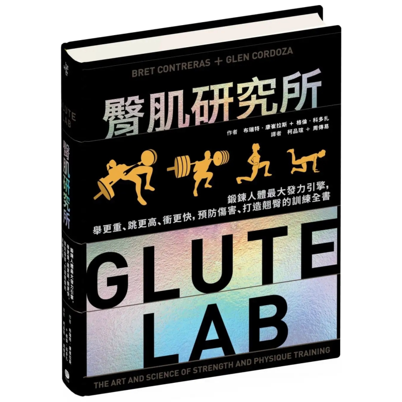 臀肌研究所 锻炼人体最大发力引擎 预防伤害 打造翘臀的训练全书 Glute Lab 港台原版 Bret Contreras 大家出版【中商原版】