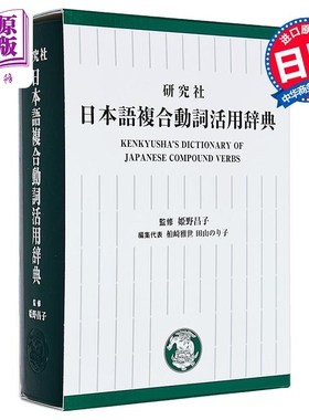 研究社 日语复合动词活用辞典 姫野昌子 柏崎雅世 日文原版 研究社 日本語複合動詞活用辞典【中商原版】