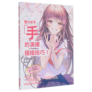 预售 魅力女子「手」的演绎描绘技巧!港台艺术原版 林晃 三悦文化出版【中商原版】