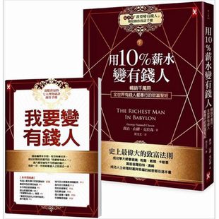 现货 用10%薪水变有钱人 随书附我要变有钱人理财操作致富手册  野人 投资理财  理财规划 个人理财【中商原版】
