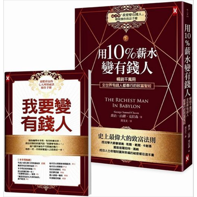 现货 用10%薪水变有钱人 随书附我要变有钱人理财操作致富手册  野人 投资理财  理财规划 个人理财【中商原版】