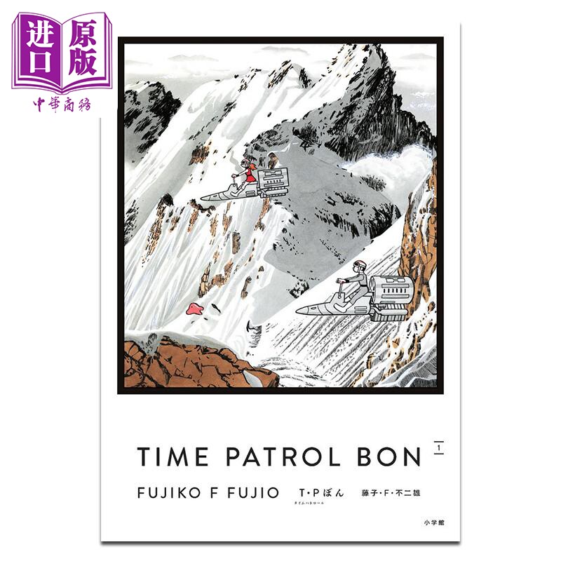 漫画 TP时光特警 爱藏版 第1卷 藤子・F・不二雄 小学馆 日文原版漫画书 T·Pぼん【中商原版】