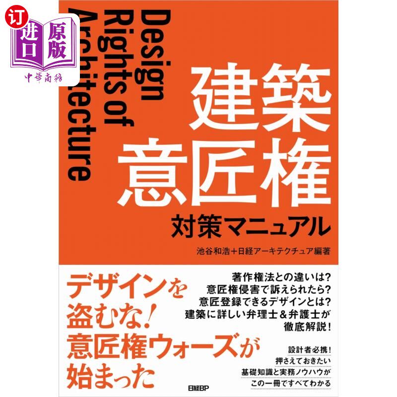 海外直订日语 建築意匠権対策マニュアル 建筑设计权对策手册