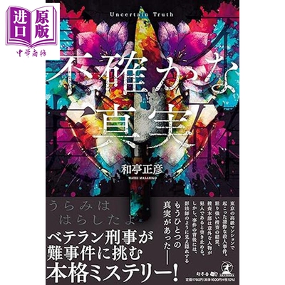 不确定的真相和亭正彦本格推理