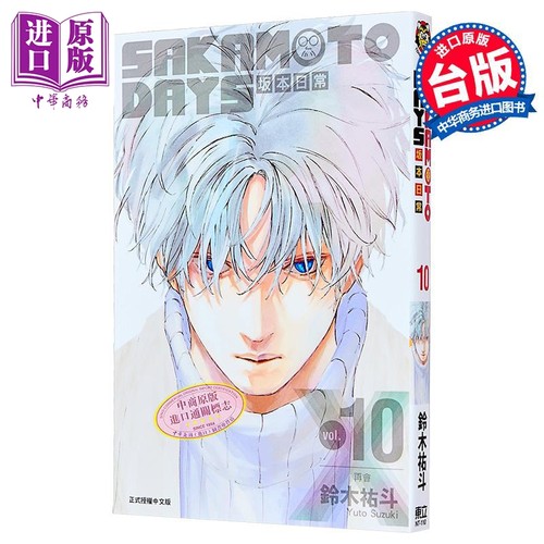 现货 漫画 SAKAMOTO DAYS 坂本日常 10 铃木祐斗 台版漫画书 东立出版【中商原版】