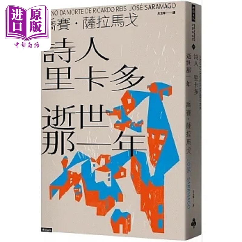 诗人里卡多逝世那一年 港台原版 乔赛 萨拉马戈 时报【中商原版】