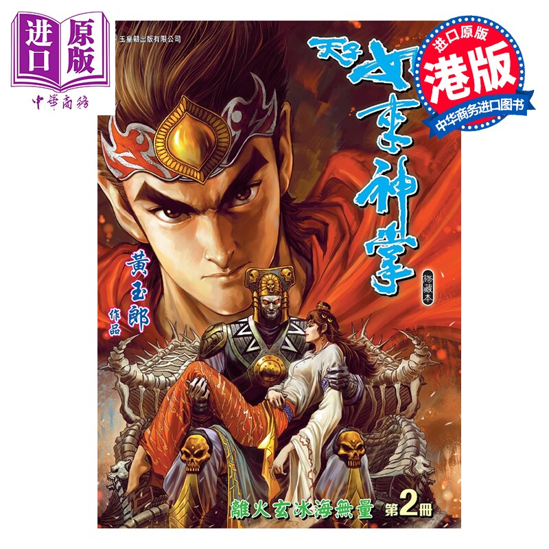 漫画 天子如来神掌 修藏本 特别版A 第2集 黄玉郎 港版漫画书 玉皇朝出版【中商原版】