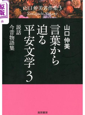从文字迫近平安文学3 传说 今昔物语集 山口仲美 日文原版日韩 言葉から迫る平安文学 3 説話·今昔物語集 山【中商原版】