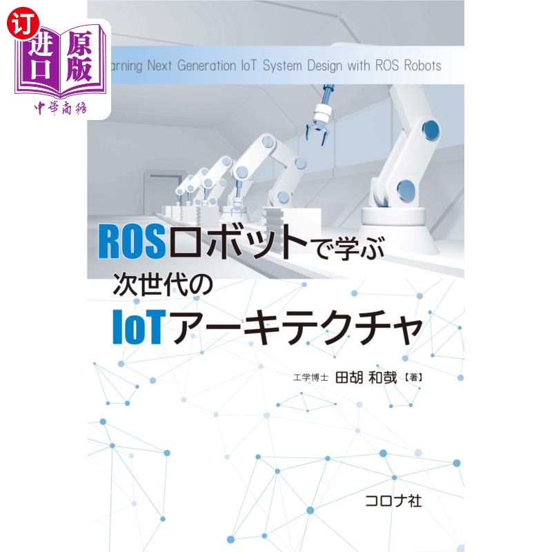 海外直订日语 ＲＯＳロボットで学ぶ次世代のＩｏＴアーキテクチャ 通过ROS机器人学习下一代物联网架构