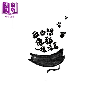 我也想像猫一样活著 中商原版 港台原版 白象 刘宜苹 现货