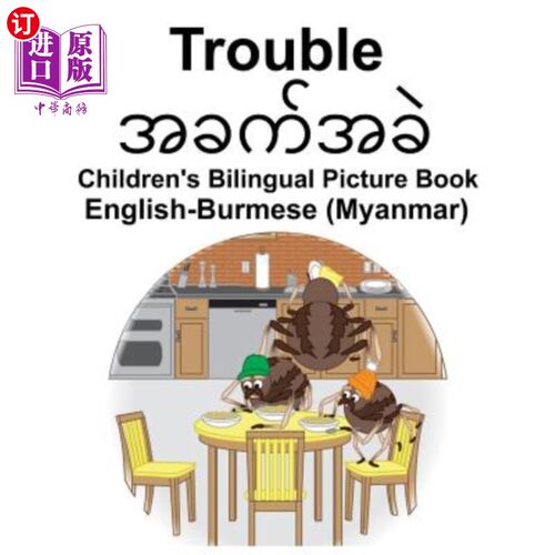 海外直订English-Burmese (Myanmar) Trouble Children's Bilingual Picture Book 英语缅甸麻烦儿童双语绘本