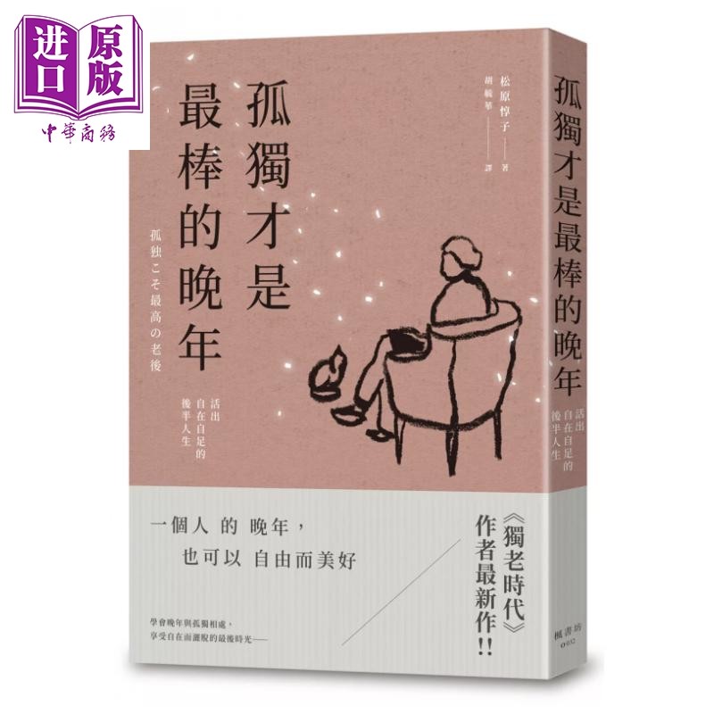 预售 孤独才是最棒的晚年 活出自在自足的后半人生 松原惇子 枫书坊出版 港台原版【中商原版】,书籍/杂志/报纸,生活类原版书,淘宝优惠券,粉丝福利购,淘宝优惠卷