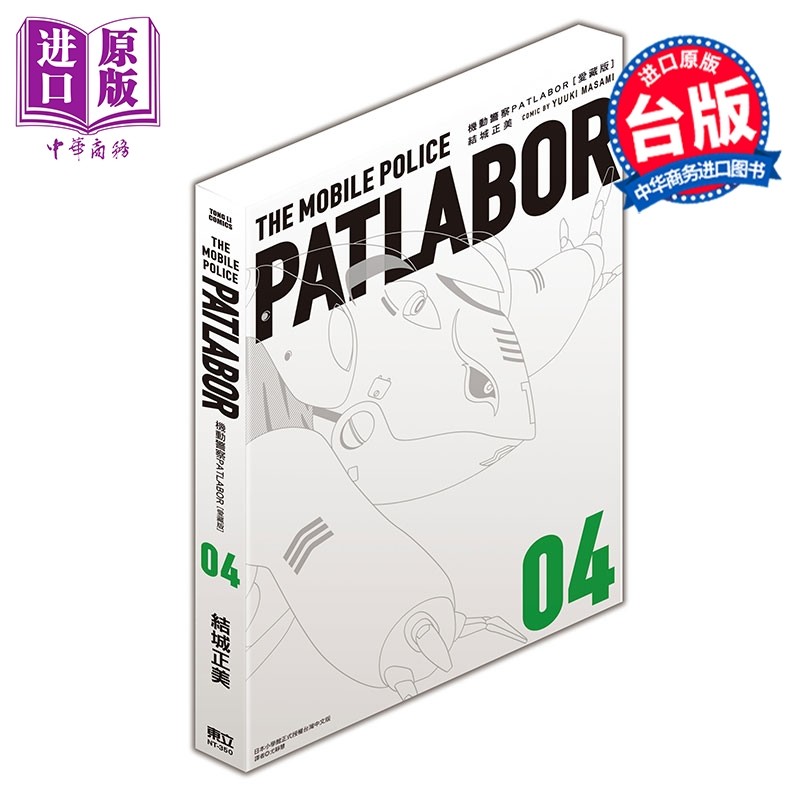 预售 漫画 机动警察PATLABOR 爱藏版 第4集 结城正美 台版漫画书 东立出版【中商原版】,书籍/杂志/报纸,漫画类原版书,淘宝优惠券,粉丝福利购,淘宝优惠卷