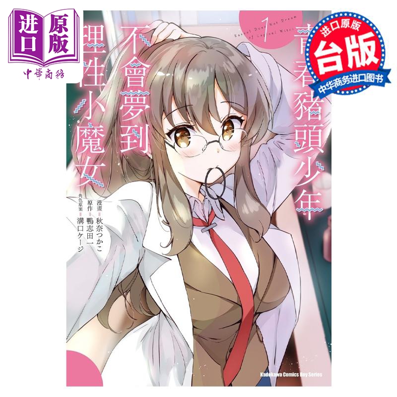 漫画青春猪头少年不会梦到理性小魔女 1鸭志田一台版漫画书角川出版【中商原版】