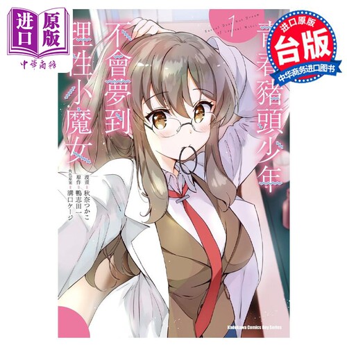 漫画 青春猪头少年不会梦到理性小魔女 1 鸭志田一 台版漫画书 角川出版【中商原版】