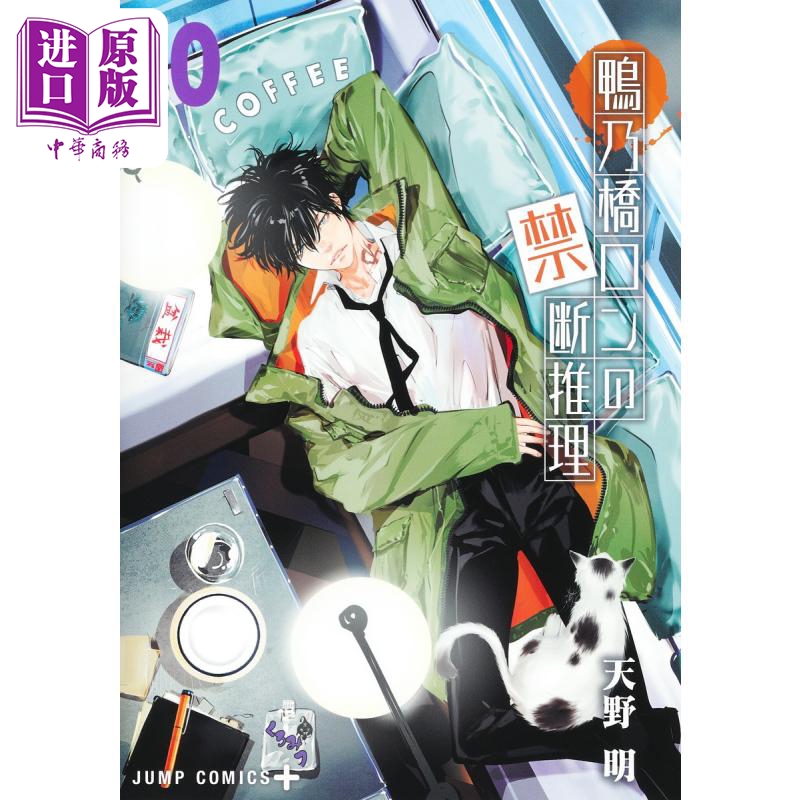 漫画 鸭乃桥论的禁忌推理 10 天野明 集英社 鴨乃橋ロンの禁断推理 日文原版漫画书【中商原版】