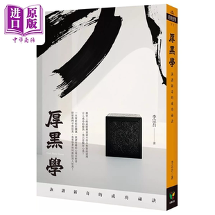 厚黑学 诙谐新奇的成功秘诀 李宗吾 好读出版 港台原版【中商原版】