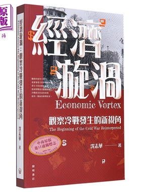 经济漩涡 观察冷战发生的新视角 Economic Vortex 港台原版 沈志华 开明书店【中商原版】