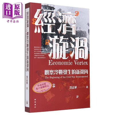 预售 经济漩涡 观察冷战发生的新视角 Economic Vortex 港台原版 沈志华 开明书店【中商原版】