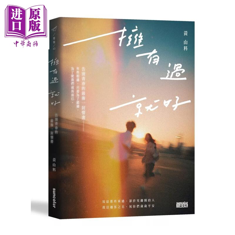 拥有过 就好 告别青春的最后一封情书 黄山料 三采文化 港台原版【中商原版】