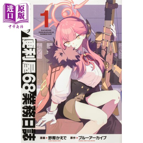 漫画 蔚蓝档案 便利屋68业务日志 1 碧蓝档案 ブルーアーカイブ 便利屋68業務日誌 日文原版漫画书【中商原版】
