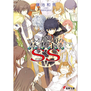 预售 轻小说 魔法禁书目录 SS 1 日文原版 とある魔術の禁書目録SS 電撃文庫【中商原版】
