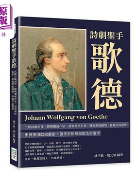 诗剧圣手歌德 沉醉诗歌创作 挑战*威作家 谱写传世名著 发表爱情绝唱 终获崇高荣誉 港台原版 潘于真 胡元斌 崧烨【中商原版?