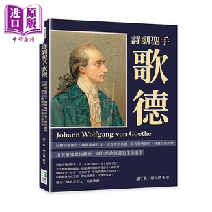 诗剧圣手歌德 沉醉诗歌创作 挑战*威作家 谱写传世名著 发表爱情绝唱 终获崇高荣誉 港台原版 潘于真 胡元斌 崧烨【中商原版?