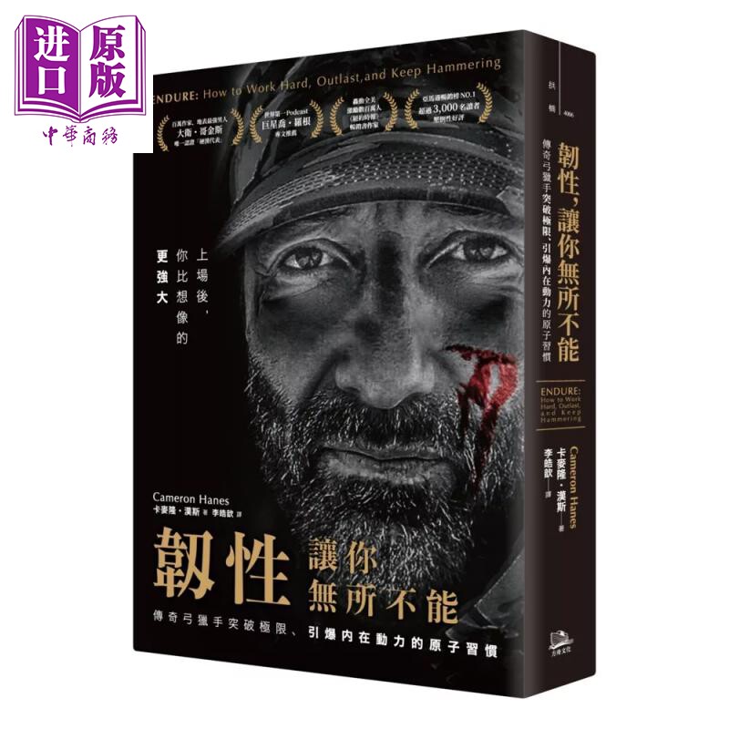 预售 韧性 让你无所不能 二版  传奇弓猎手突破极限 引爆内在动力的原子习惯 卡麦隆 汉斯 方舟文化 港台原版【中商原版】