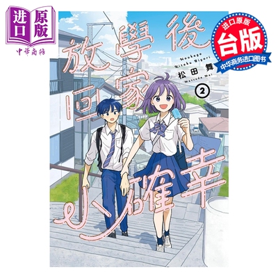 预售 漫画 放学后回家小确幸 第2集 松田舞 台版漫画书 东立出版【中商原版】