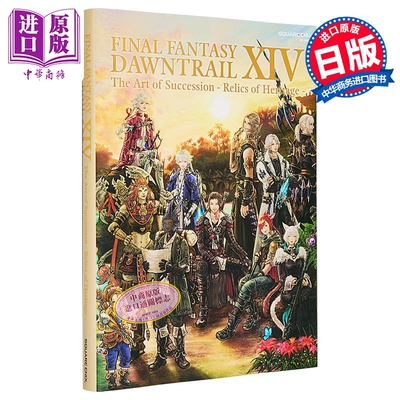 画集 最终幻想14 DAWNTRAIL The Art of Succession Relics of Heritage FINAL FANTASY XIV 日文原版画集【中商原版】