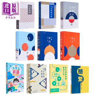 中华书局中华教育 学生字典词典工具书系列 港台原版 语文文言文常用字成语作文 中華新字典第7版 簡繁轉換一本通【中商原版】