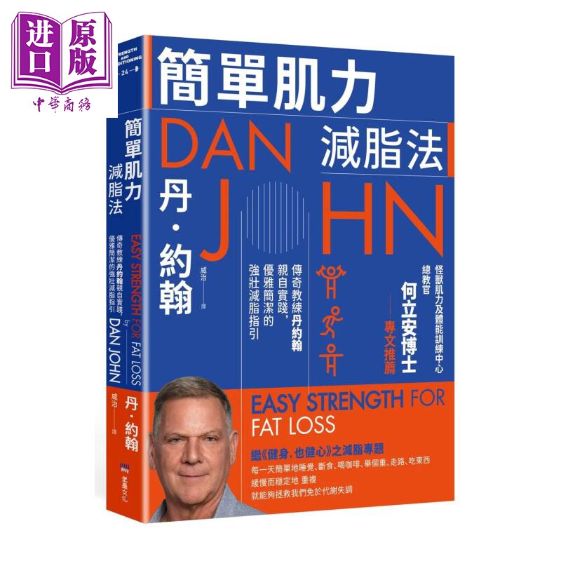 预售 简单肌力减脂法 传奇教练丹约翰亲自实践 优雅简洁的强壮减脂指引 丹 约翰 堡垒文化 港台原版【中商原版】