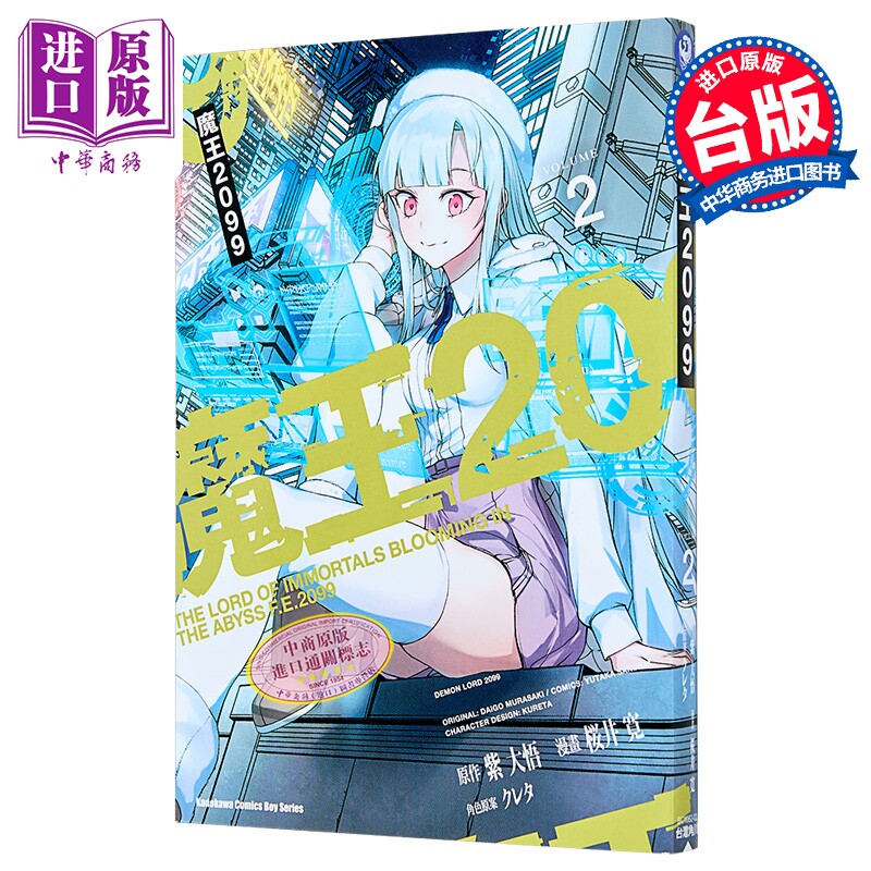 漫画 魔王2099 第2集 紫大悟 台版漫画书 台湾角川出版【中商原版】图片