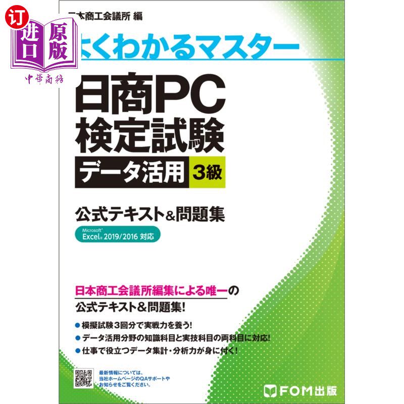 海外直订日语 日商PC検定試験データ活用3級公式テキスト&問題集 日商PC检定考试数据活用3级官方教材 习题集