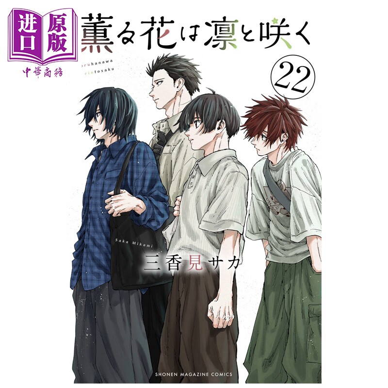 漫画 薰香花朵凛然绽放 22 三香見サカ 讲谈社 日文原版漫画书 薫る花は凛と咲く【中商原版】